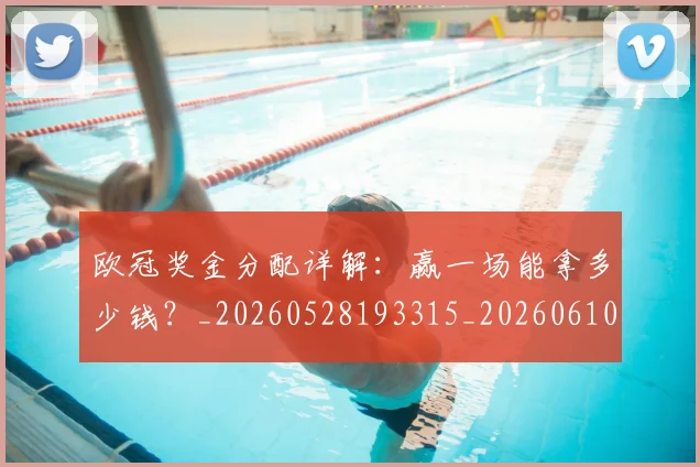 欧冠奖金分配详解:赢一场能拿多少钱?_20260528193315_20260610165933