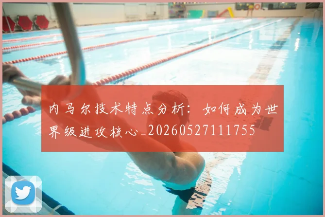 内马尔技术特点分析:如何成为世界级进攻核心_20260527111755