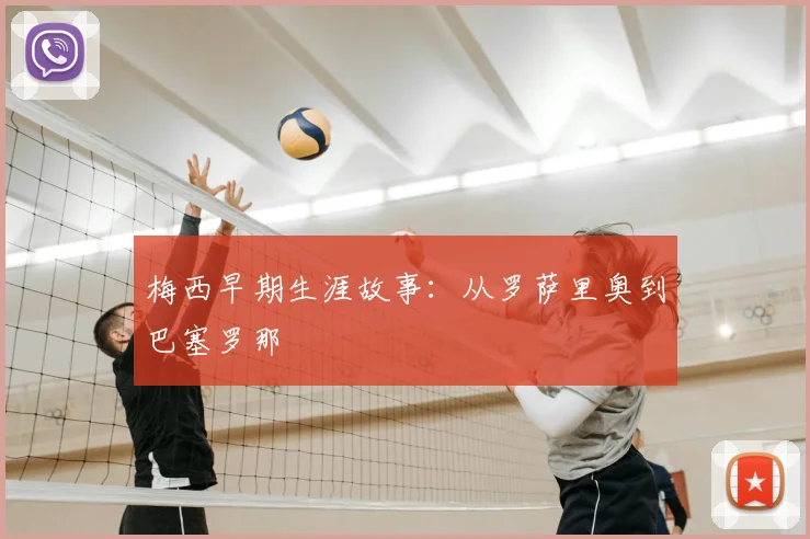 梅西早期生涯故事：从罗萨里奥到巴塞罗那