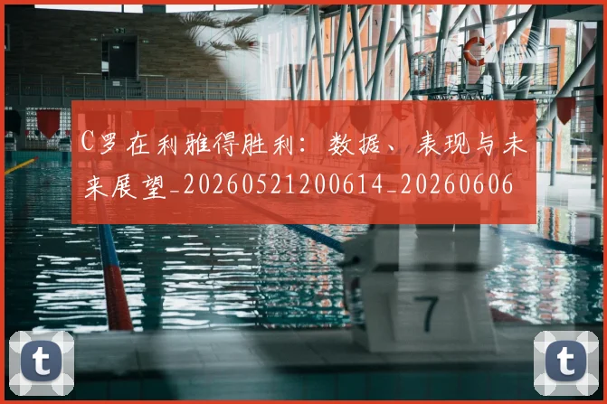 C罗在利雅得胜利：数据、表现与未来展望_20260521200614_20260606165408