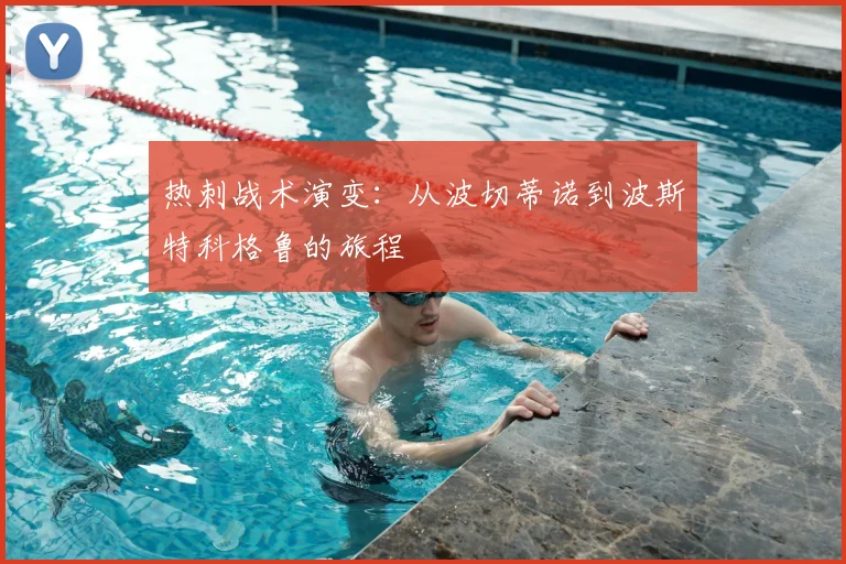 热刺战术演变：从波切蒂诺到波斯特科格鲁的旅程